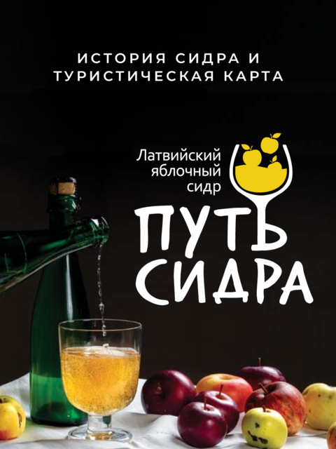 Cider_Route_ru.pdf